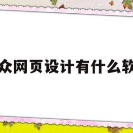 大众网页设计有什么软件(大众网页设计有什么软件可以用)