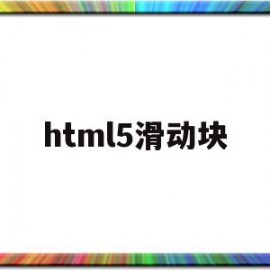 html5滑动块(html滑动选择框)