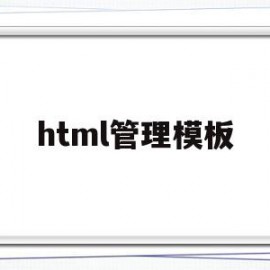 html管理模板(html文件管理)