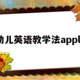 幼儿英语教学法apple(幼儿英语教学法实操教程课本答案)