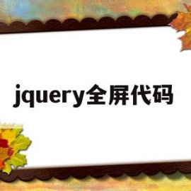 jquery全屏代码(javascript全屏)