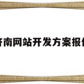 济南网站开发方案报价(济南网站开发方案报价公示)