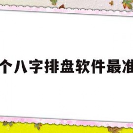 哪个八字排盘软件最准确(哪一个八字排盘的app比较好)