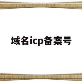 域名icp备案号(icp备案域名申请)