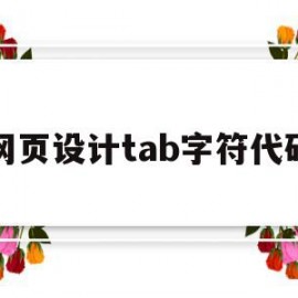 网页设计tab字符代码(网页设计tab字符代码怎么写)