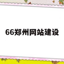 66郑州网站建设(郑州网站建设制作公司)