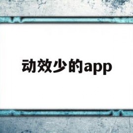 关于动效少的app的信息