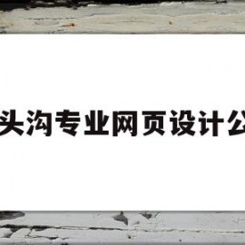 门头沟专业网页设计公司的简单介绍