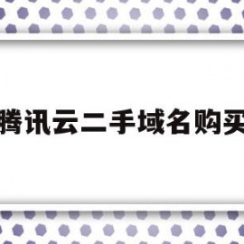 腾讯云二手域名购买(在腾讯云买了域名买了之后怎么登陆)