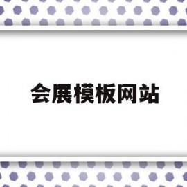 会展模板网站(展会模板免费下载)