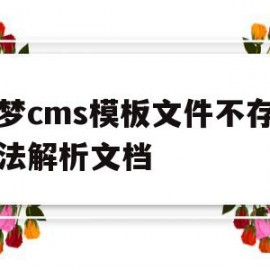 关于织梦cms模板文件不存在无法解析文档的信息