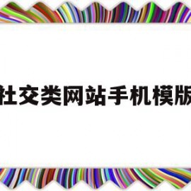 关于社交类网站手机模版的信息