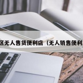 小区无人售货便利店（无人销售便利店）