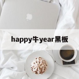 happy牛year黑板(happy new year黑板画)