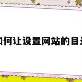 如何让设置网站的目录(网站目录的设计原则是什么)