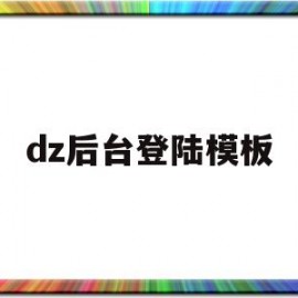 dz后台登陆模板的简单介绍