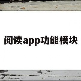 阅读app功能模块(阅读app功能模块有哪些)