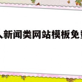 个人新闻类网站模板免费下载的简单介绍