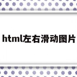 html左右滑动图片(html图片左右滚动代码点击)