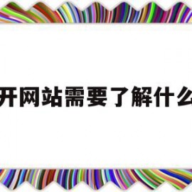 开网站需要了解什么(开网站需要了解什么知识)