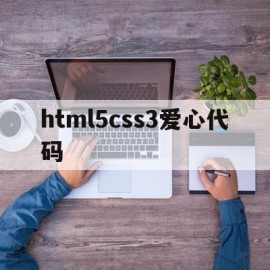 html5css3爱心代码(html制作爱心)