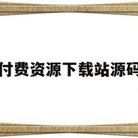 付费资源下载站源码(文件付费下载源码)