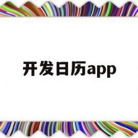 开发日历app(开发日历的连连看有哪些)