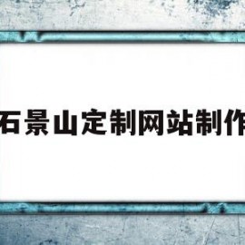 石景山定制网站制作(石景山区网站快排seo)