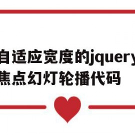 自适应宽度的jquery焦点幻灯轮播代码的简单介绍