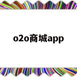 o2o商城app(o2o商城网站开发)