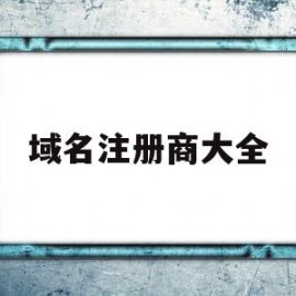 域名注册商大全(域名注册商是什么意思)