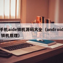 手机aide锁机源码大全（android 锁机原理）