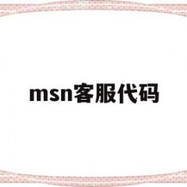 msn客服代码(mstatik客服)