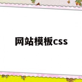 网站模板css(网站模板cssmoban)