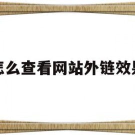 怎么查看网站外链效果(怎么查看网站外链效果参数)