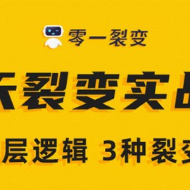 《5天裂变实战训练营》1套底层逻辑+3种裂变玩法，2020下半年微信裂变玩法