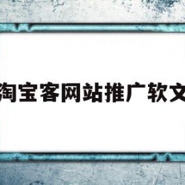 淘宝客网站推广软文(关于淘宝客的推广文案)