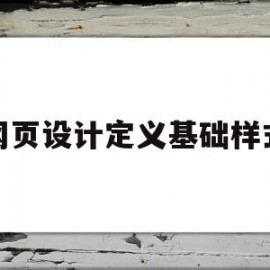 网页设计定义基础样式(网页设计的基本准则是什么)