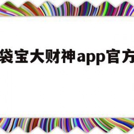 钱袋宝大财神app官方下载的简单介绍