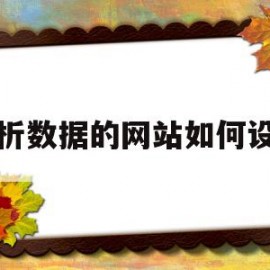 分析数据的网站如何设计(分析数据的网站如何设计好)