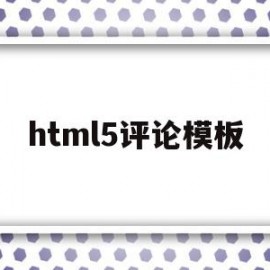 html5评论模板(html评论页面代码)