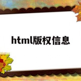 html版权信息(html版权所有代码)