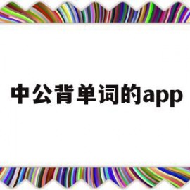 中公背单词的app(中公考研英语单词app)