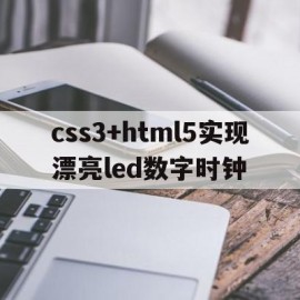 关于css3+html5实现漂亮led数字时钟的信息