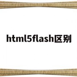 html5flash区别(html5和flash哪个更流畅)