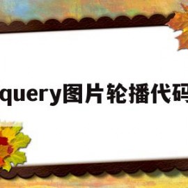 jquery图片轮播代码(用jquery实现图片轮播图代码)