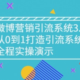 微博营销引流系统3.0，从0到1打造引流系统，全程实操演示