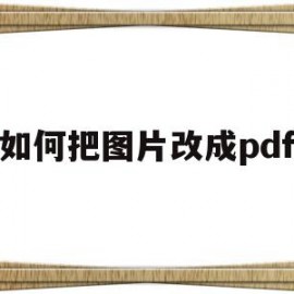 如何把图片改成pdf(如何把图片变成pdf)