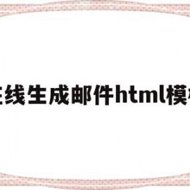 在线生成邮件html模板(在线生成邮件html模板网站)