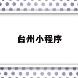 台州小程序(台州发布微信公众号)